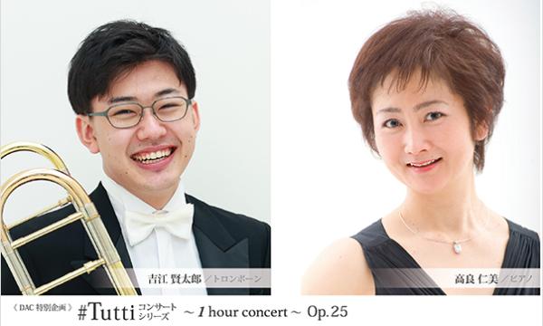 《DAC特別企画》#Tuttiコンサートシリーズ ～1 hour concert～ Op.25 イベント画像1