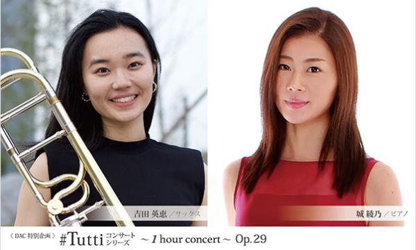 《DAC特別企画》#Tuttiコンサートシリーズ ～1 hour concert～ Op.29 in東京イベント