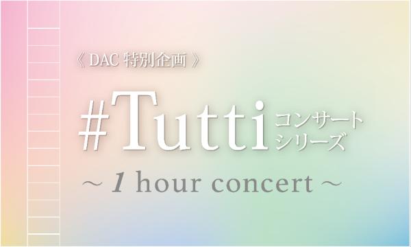 《DAC特別企画》#Tuttiコンサートシリーズ ～1 hour concert～ Op.29 イベント画像2
