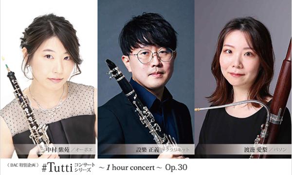 《DAC特別企画》#Tuttiコンサートシリーズ ～1 hour concert～ Op.30イベント