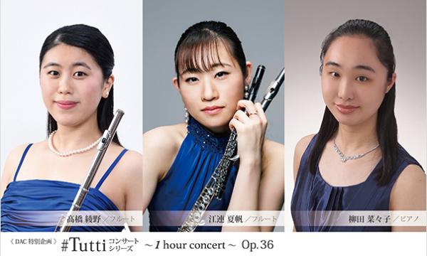 《DAC特別企画》#Tuttiコンサートシリーズ ～1 hour concert～ Op.36