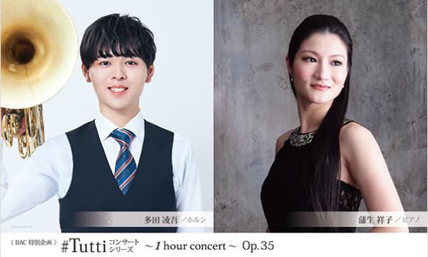 《DAC特別企画》#Tuttiコンサートシリーズ ～1 hour concert～ Op.35 in東京イベント