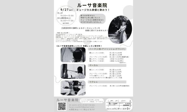 ミュージカル俳優と歌おう！ in東京イベント