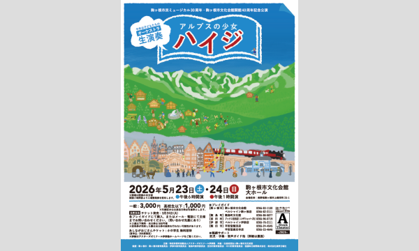市民ミュージカル「アルプスの少女ハイジ」あしながおじさん募集 イベント画像2