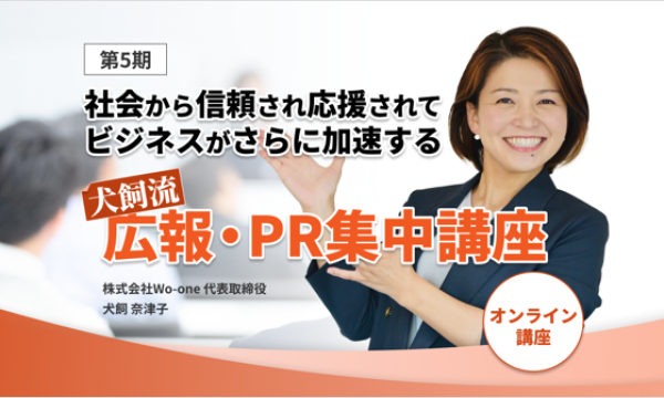 ビジネスがさらに加速する！『"犬飼流” 広報・PR 集中講座』～第6期～ イベント画像1