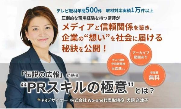 【9／4_無料オンライン講座】今学ぶべき‟PRスキルの極意”とは？