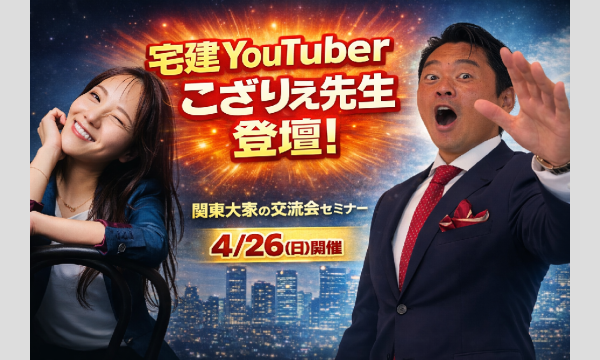 【4月】関東大家の交流会セミナー｜宅建士免許取りたい人集まれ〜！