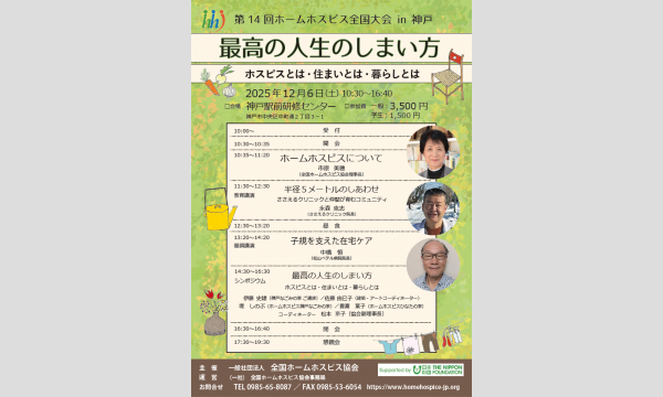 第14回ホームホスピス全国合同研修会in神戸 in兵庫イベント