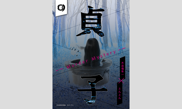 マーダーミステリー貞子【2024年10月公演 貸切・個人】 イベント画像2