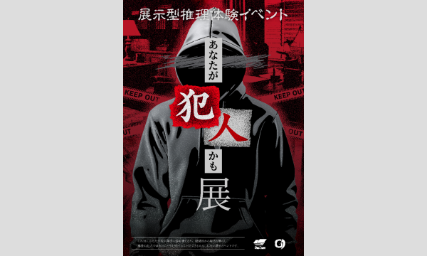 あなたが犯人かも展＜前売券＞ in東京イベント