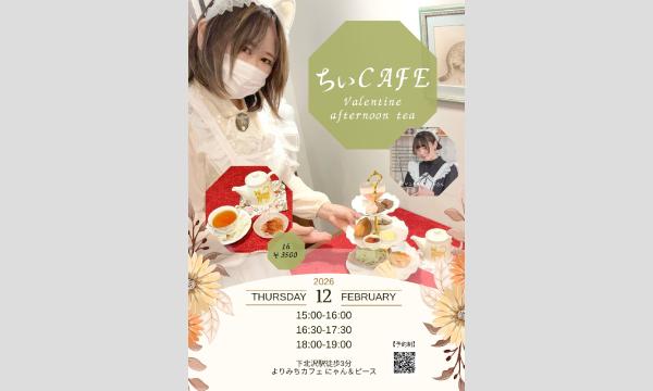 ちぃカフェ～バレンタインアフタヌーンティー～