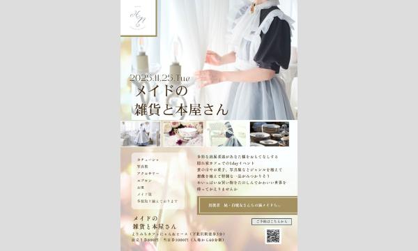 メイドの雑貨と本屋さん in東京イベント