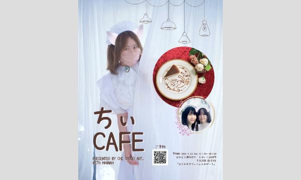 ちぃカフェ in東京イベント