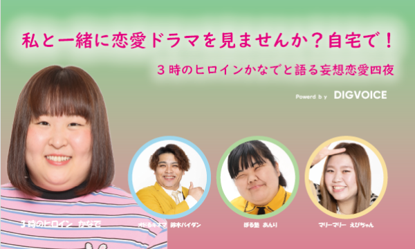3時のヒロイン かなでと一緒に恋愛ドラマを見ませんか？自宅で！ - パスマーケット