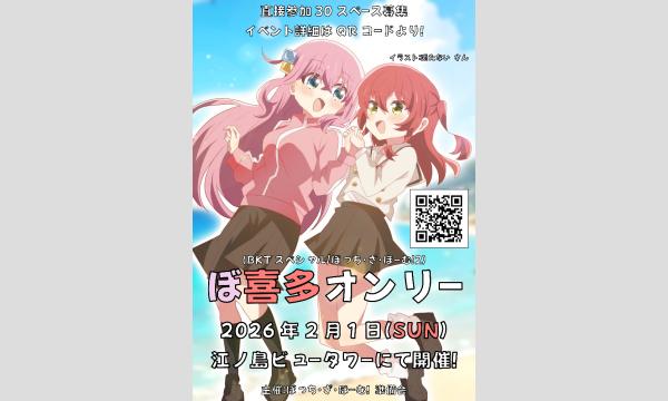 ぼっち・ざ・ほーむ！2(ぼ喜多オンリー) in神奈川イベント