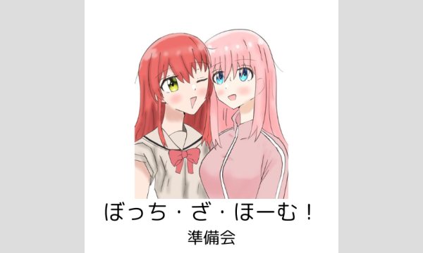 ぼっち・ざ・ほーむ！2(ぼ喜多オンリー) イベント画像2