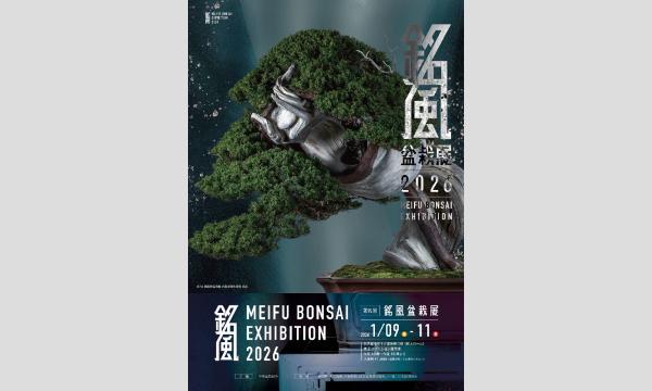 第95回銘風盆栽展 in愛知イベント