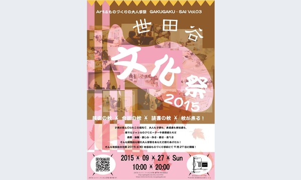 Art＆ものづくりの大人学祭　世田谷文化祭２０１５ イベント画像1