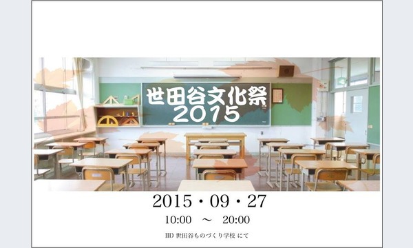 Art＆ものづくりの大人学祭　世田谷文化祭２０１５ イベント画像2