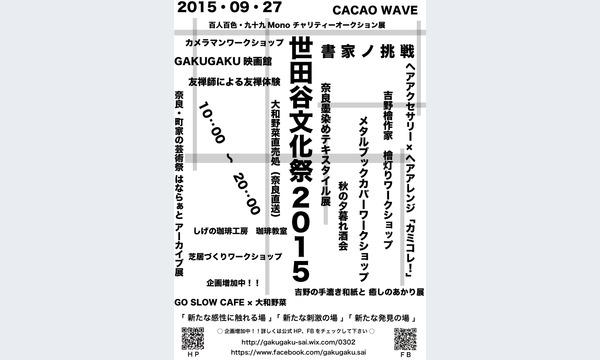 Art＆ものづくりの大人学祭　世田谷文化祭２０１５ イベント画像3