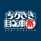 ちがさきVELO FESTIVAL実行委員会 イベント販売主画像