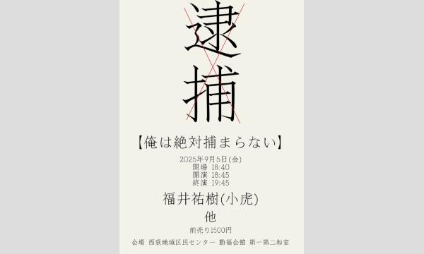 俺は絶対捕まらない