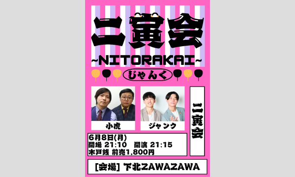 二寅会