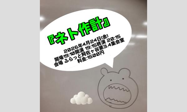 ネト作計