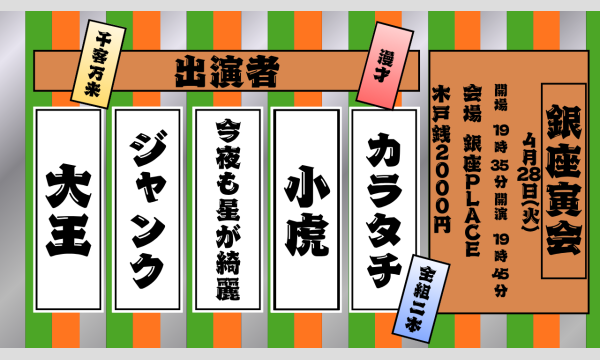 銀座寅会