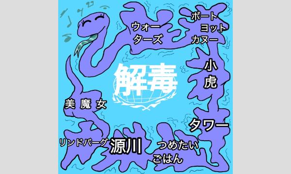 解毒