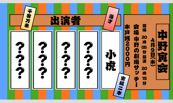 お財布の中野寅会イベント