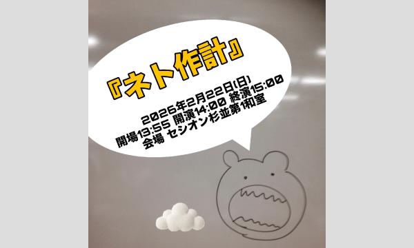 ネト作計