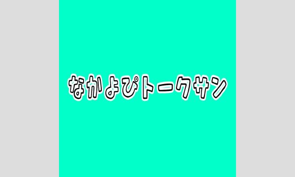 なかよぴトークサン イベント画像1