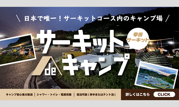 幸田サーキットyrp桐山の幸田サーキット de キャンプ！ レーシングコース・フルタイムイベント