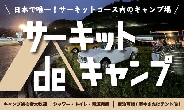 幸田サーキット de キャンプ！ レーシングコース in愛知イベント