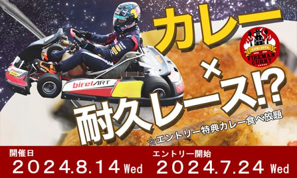 2024 KOTA FIREMAN CURRY CUP 超カレー食べ耐 6hours イベント画像1