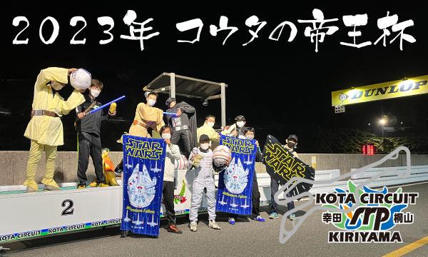 幸田サーキットyrp桐山の2023年 コウタの帝王杯 第2戦イベント