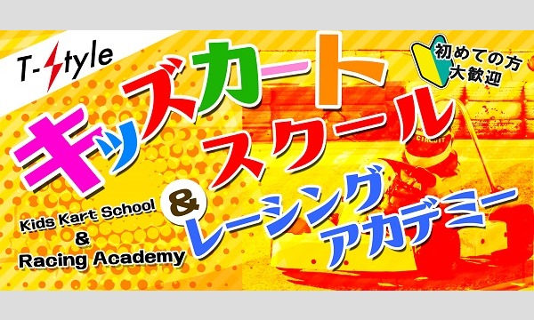幸田サーキットyrp桐山のT-Style キッズスクール 8月11日(金祝)イベント