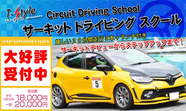 T-Style サーキット・ドライビング・スクール 12月30日(火)午前・AM