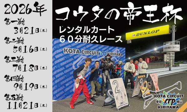 2026年 コウタの帝王杯 第2戦