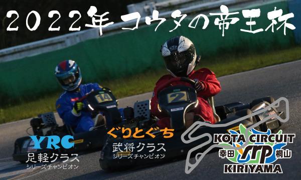 幸田サーキットyrp桐山の2022年 コウタの帝王杯 第1戦イベント