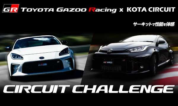 幸田サーキットyrp桐山のGR体験走行・GREX02枠 12:15-12:25イベント