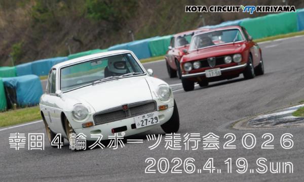 幸田4輪スポーツ走行会2026