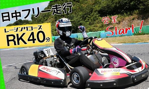 RK40分・レーシングコース レンタルカート40分間走行 in愛知イベント