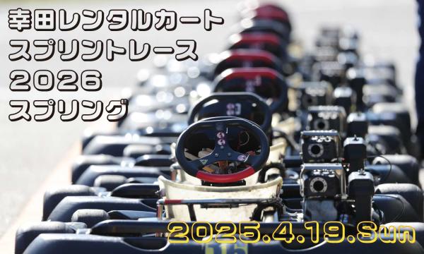 幸田レンタルカートスプリントレース2026・スプリング in愛知イベント