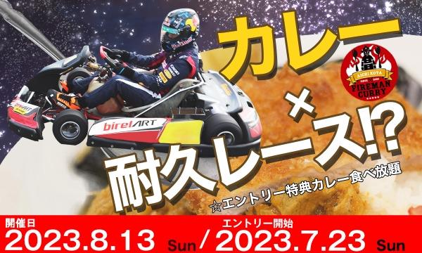 幸田サーキットyrp桐山の2023 KOTA FIREMAN CURRY CUP 超カレー食べ耐 6hoursイベント