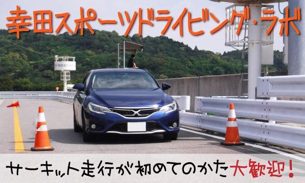 幸田サーキットyrp桐山の2022年 幸田スポーツドライビング・ラボ 08イベント