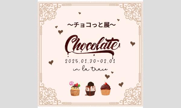 la trace 『チョコっと展』 in大阪イベント