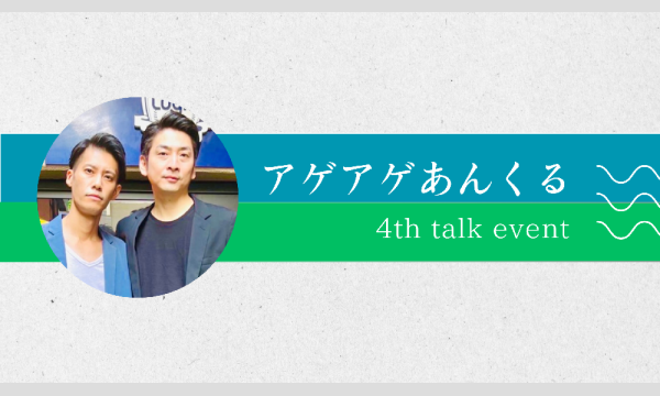 アゲアゲあんくる トークイベント第4弾 イベント画像1