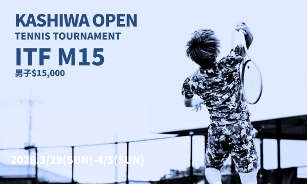 かしわ国際オープンテニストーナメント2026